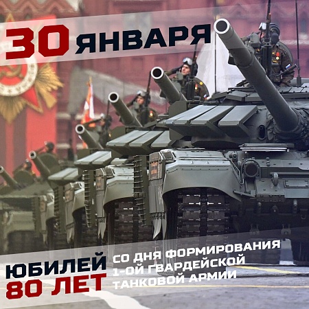 80 лет со дня формирования Первой танковой армии