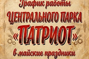 МАЙСКИЕ КАНИКУЛЫ В «ПАТРИОТЕ» — ПРОВЕДИ С НАМИ!