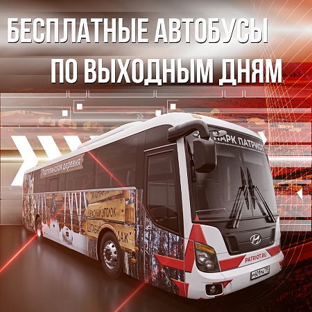 По парку «Патриот» — бесплатно!