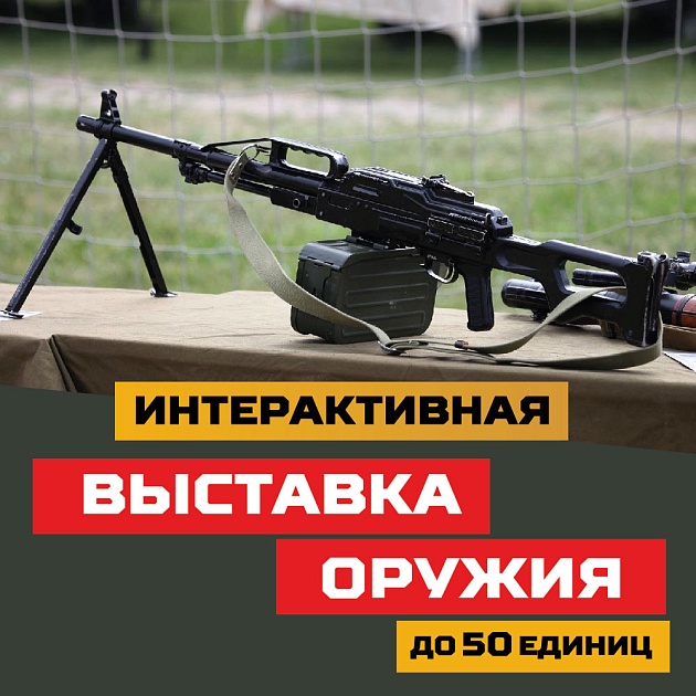 Интерактивная выставка оружия мероприятие - парк Патриот