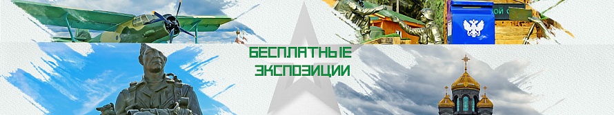 Бесплатные экспозиции