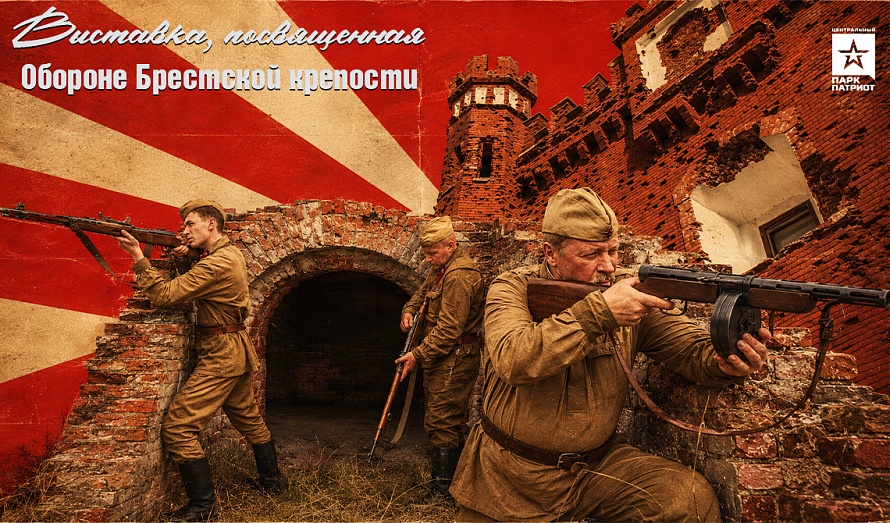Выставка, посвящённая обороне Брестской крепости