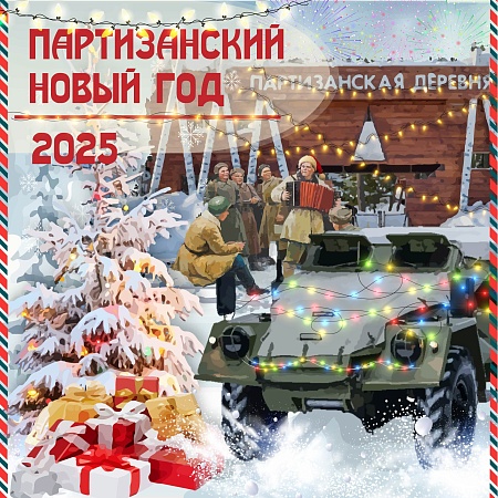 Новый год 2025