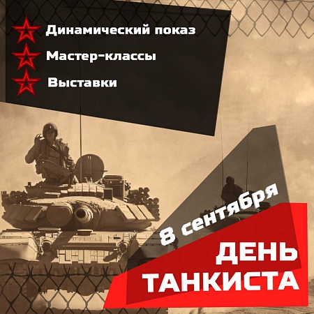 День танкиста