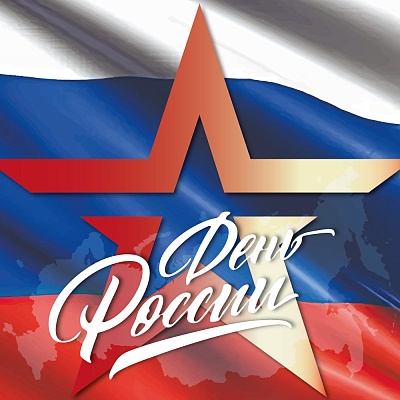 С Днем России!