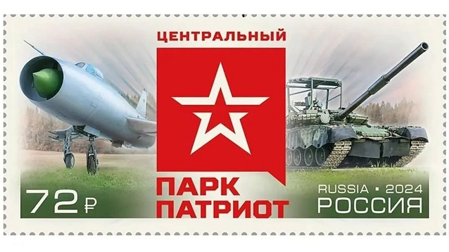 «Почта России» посвятила марку Центральному парку «Патриот»