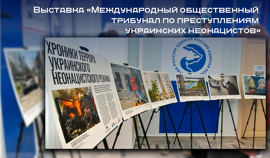 Выставка «Международный общественный трибунал по преступлениям украинских неонацистов»
