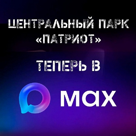 Центральный парк «Патриот» теперь в МАКС