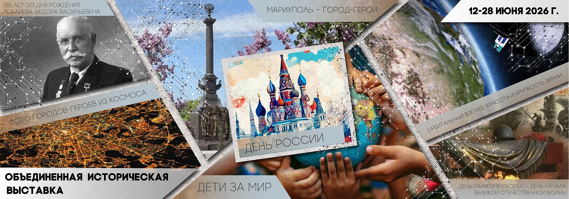 Историческая выставка июня