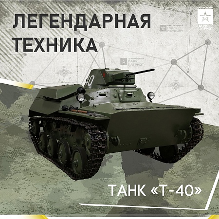 Плавающий танк Т-40