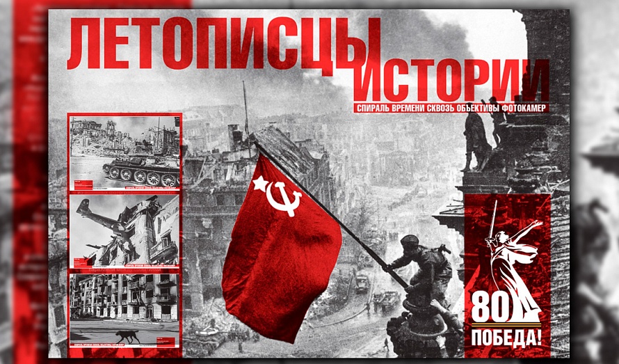 Фотопроект «Летописцы истории»