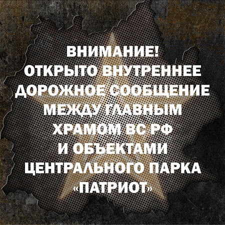Объединение парковочных зон Главного храма ВС РФ и Центрального парка «Патриот»