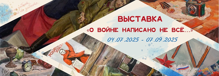 Выставочный проект «О войне написано не все…»