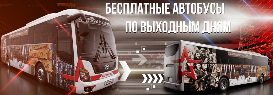По парку «Патриот» — бесплатно!